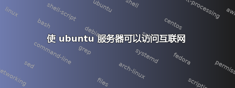 使 ubuntu 服务器可以访问互联网