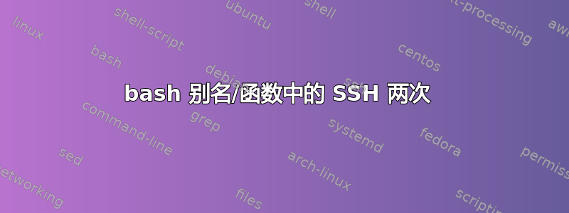 bash 别名/函数中的 SSH 两次 