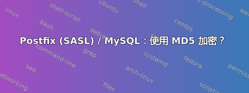 Postfix (SASL) / MySQL：使用 MD5 加密？