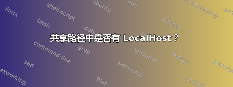 共享路径中是否有 LocalHost？