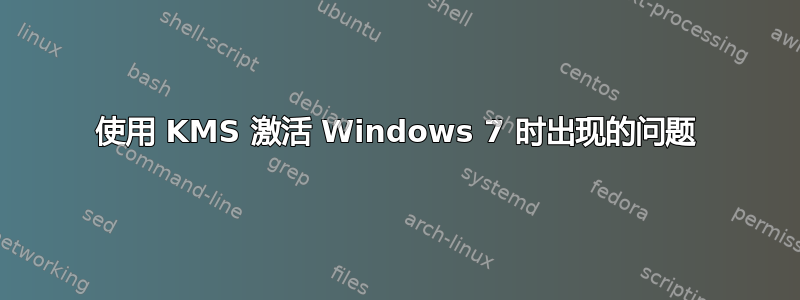 使用 KMS 激活 Windows 7 时出现的问题