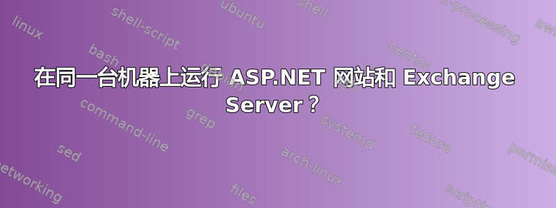 在同一台机器上运行 ASP.NET 网站和 Exchange Server？