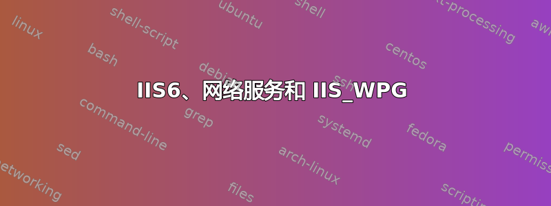 IIS6、网络服务和 IIS_WPG