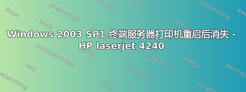 Windows 2003 SP1 终端服务器打印机重启后消失 - HP laserjet 4240