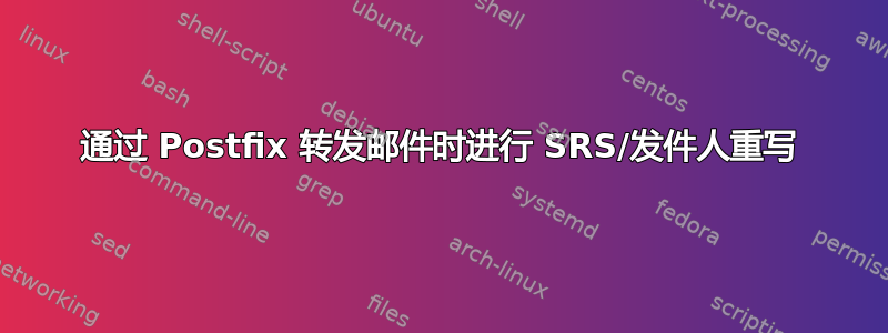 通过 Postfix 转发邮件时进行 SRS/发件人重写