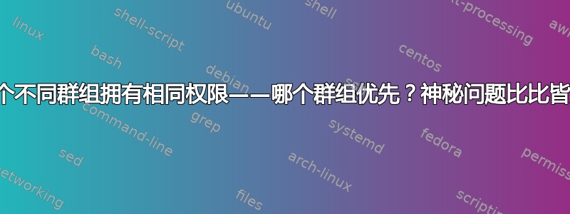 两个不同群组拥有相同权限——哪个群组优先？神秘问题比比皆是