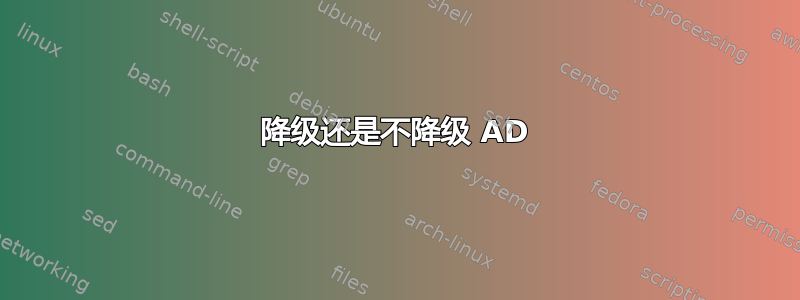 降级还是不降级 AD