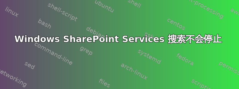 Windows SharePoint Services 搜索不会停止