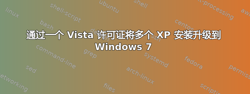 通过一个 Vista 许可证将多个 XP 安装升级到 Windows 7