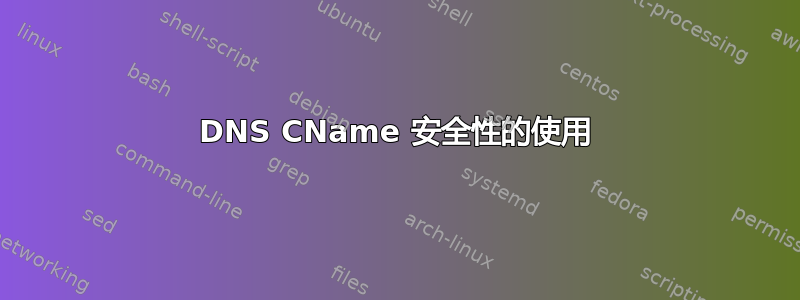 DNS CName 安全性的使用