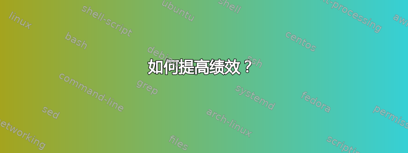 如何提高绩效？