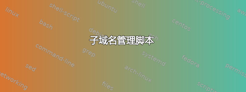 子域名管理脚本