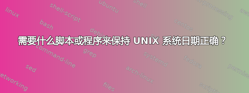 需要什么脚本或程序来保持 UNIX 系统日期正确？