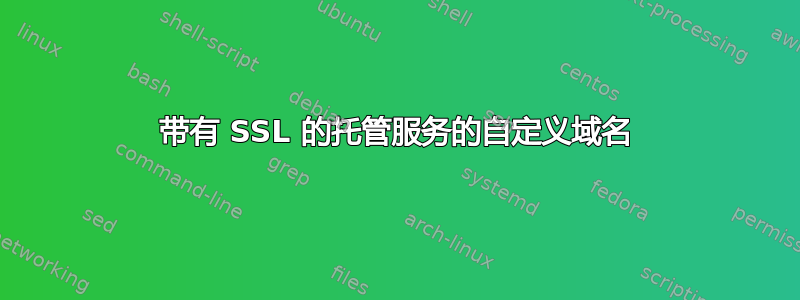 带有 SSL 的托管服务的自定义域名