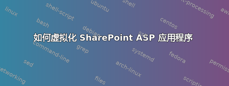 如何虚拟化 SharePoint ASP 应用程序