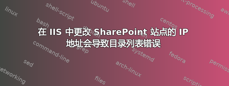 在 IIS 中更改 SharePoint 站点的 IP 地址会导致目录列表错误