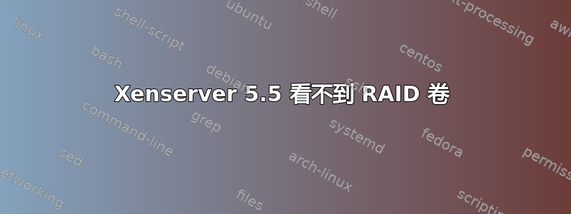 Xenserver 5.5 看不到 RAID 卷