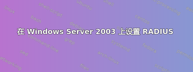 在 Windows Server 2003 上设置 RADIUS