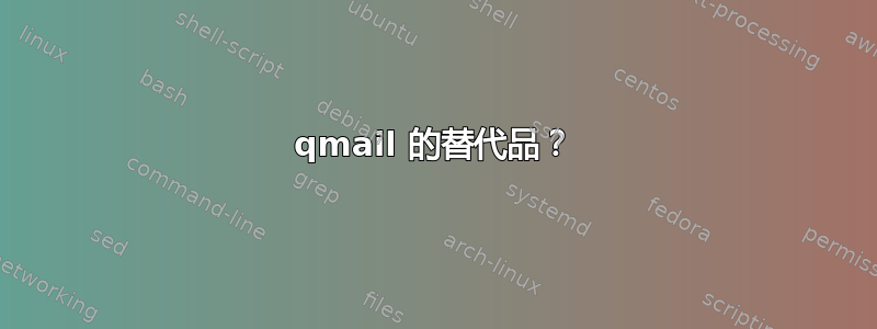 qmail 的替代品？