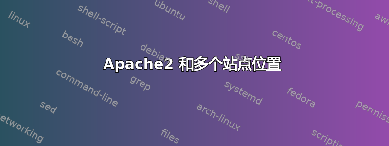 Apache2 和多个站点位置