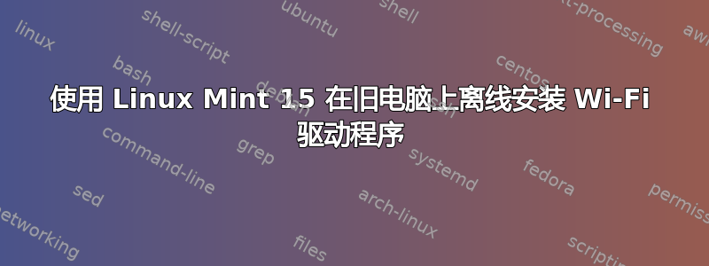 使用 Linux Mint 15 在旧电脑上离线安装 Wi-Fi 驱动程序