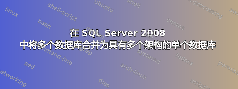 在 SQL Server 2008 中将多个数据库合并为具有多个架构的单个数据库