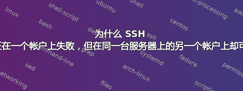 为什么 SSH 公钥认证在一个帐户上失败，但在同一台服务器上的另一个帐户上却可以工作