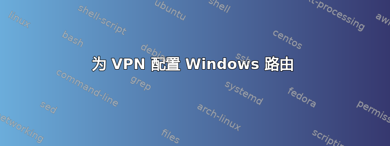 为 VPN 配置 Windows 路由