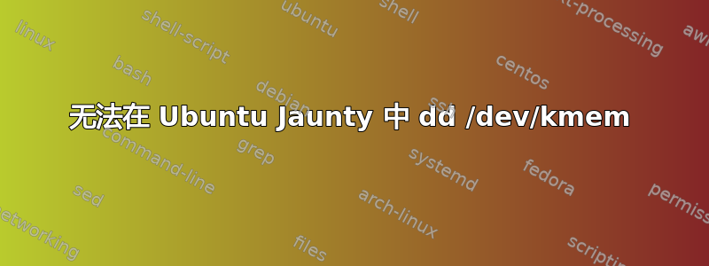 无法在 Ubuntu Jaunty 中 dd /dev/kmem