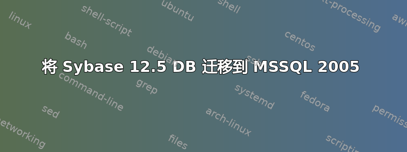 将 Sybase 12.5 DB 迁移到 MSSQL 2005