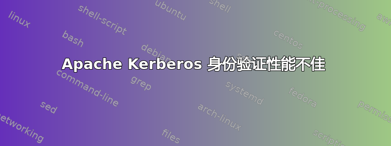 Apache Kerberos 身份验证性能不佳