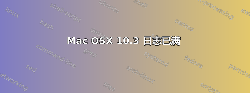 Mac OSX 10.3 日志已满