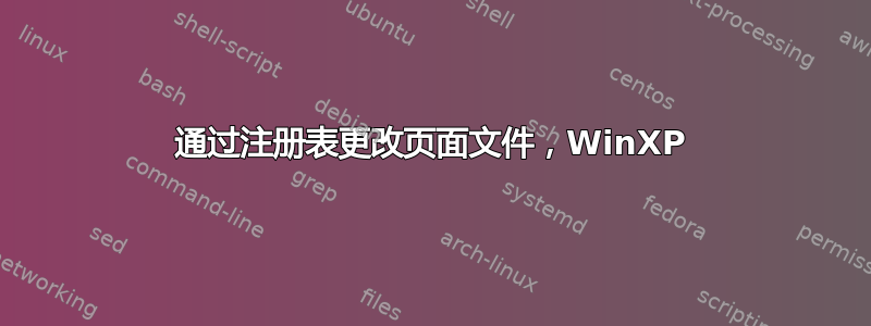 通过注册表更改页面文件，WinXP