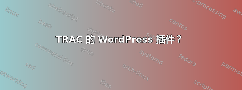 TRAC 的 WordPress 插件？