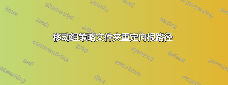 移动组策略文件夹重定向根路径