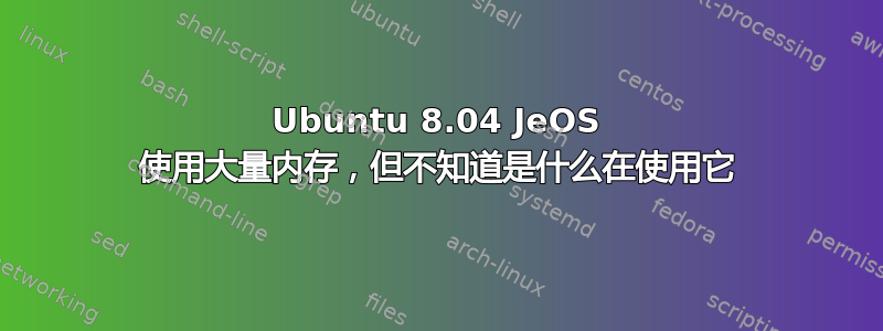 Ubuntu 8.04 JeOS 使用大量内存，但不知道是什么在使用它