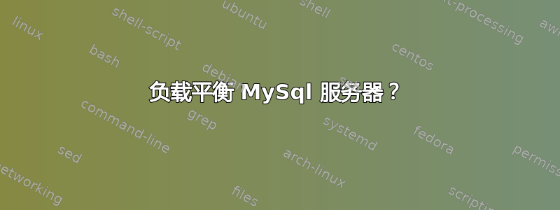 负载平衡 MySql 服务器？