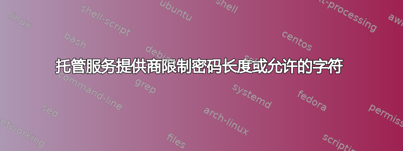 托管服务提供商限制密码长度或允许的字符