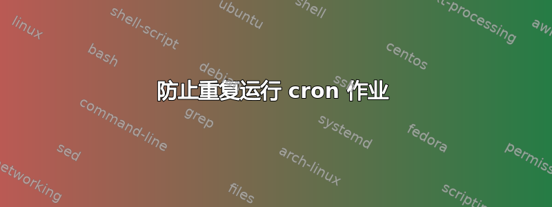 防止重复运行 cron 作业