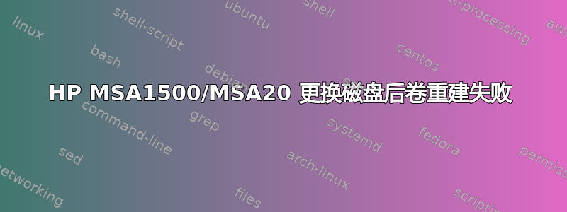 HP MSA1500/MSA20 更换磁盘后卷重建失败