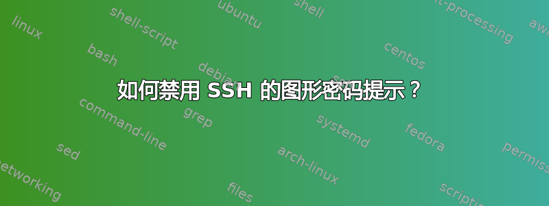 如何禁用 SSH 的图形密码提示？