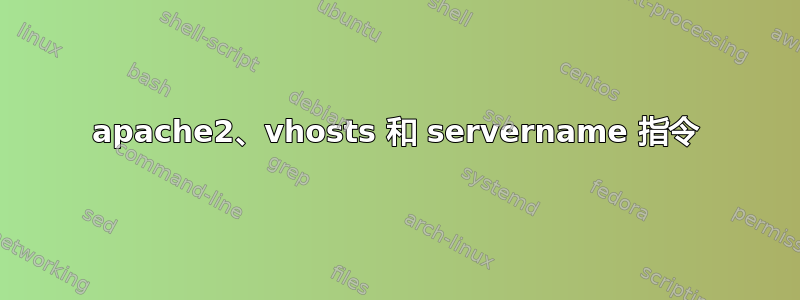 apache2、vhosts 和 servername 指令