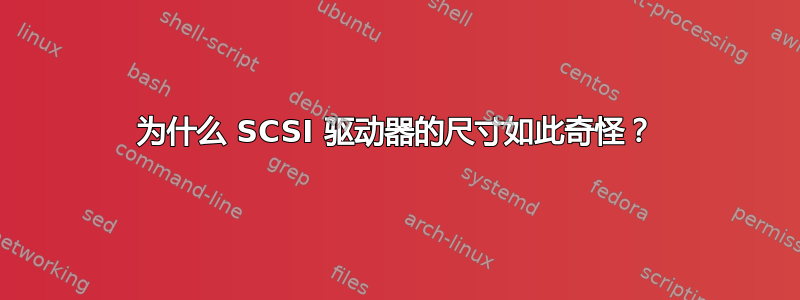 为什么 SCSI 驱动器的尺寸如此奇怪？