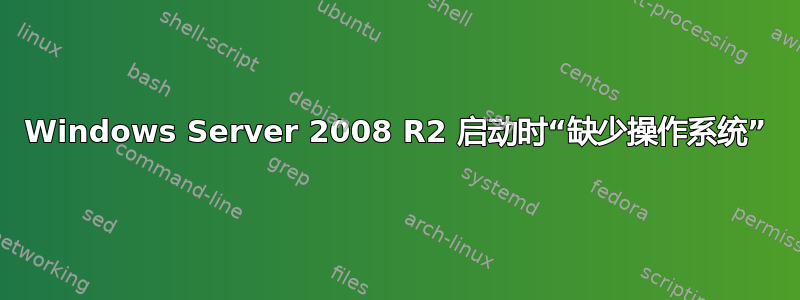 Windows Server 2008 R2 启动时“缺少操作系统”