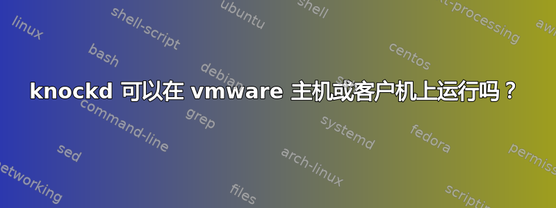 knockd 可以在 vmware 主机或客户机上运行吗？