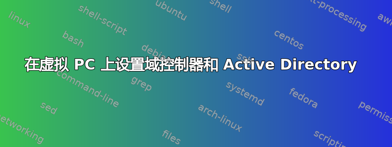 在虚拟 PC 上设置域控制器和 Active Directory 