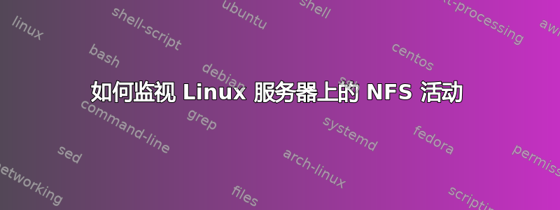 如何监视 Linux 服务器上的 NFS 活动