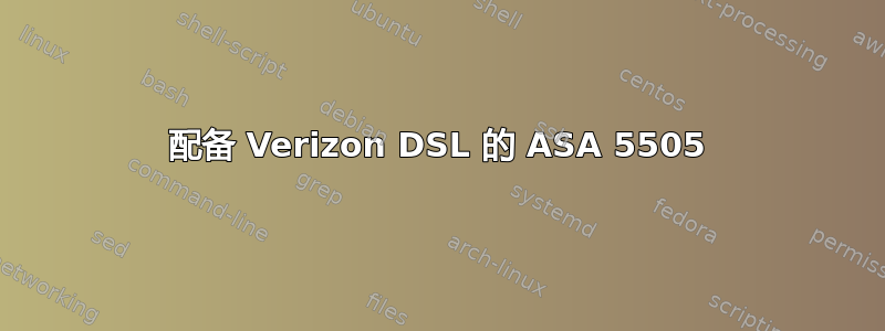 配备 Verizon DSL 的 ASA 5505