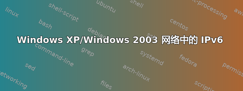 Windows XP/Windows 2003 网络中的 IPv6