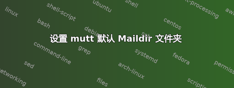 设置 mutt 默认 Maildir 文件夹